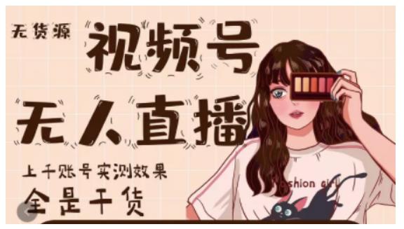 梅花实验室·微信视频号无人直播，视频号带货权限0粉即可，0费用0保证金-一点通资源网