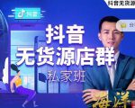 叮咚有课:抖音无货源店群私家班,可能这是电商行业最后一次的上车机会-一点通资源网