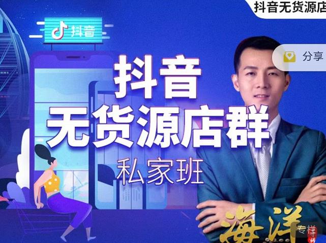 叮咚有课:抖音无货源店群私家班，可能这是电商行业最后一次的上车机会-一点通资源网