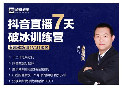 诸葛学堂·抖音直播7天破冰训练营，0粉新号最快一个月时间做到日销3万单-一点通资源网