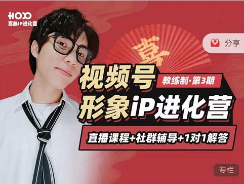 喜脉iP进化营第3-4期：视觉竟争+内容克争+社交竟争，三大竟争视角带你打造超级iP-一点通资源网