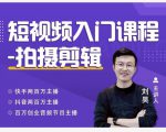 蛋解创业·短视频入门课程,从0-1做一个能持续涨粉的账号-一点通资源网