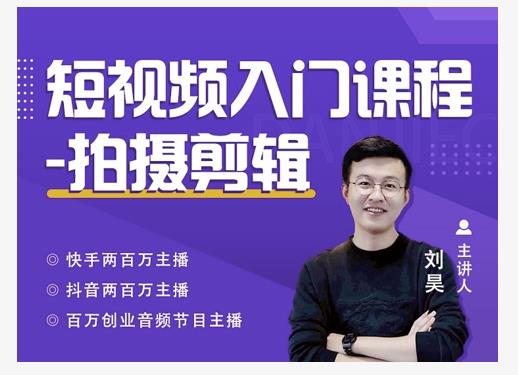 蛋解创业·短视频入门课程，从0-1做一个能持续涨粉的账号-一点通资源网