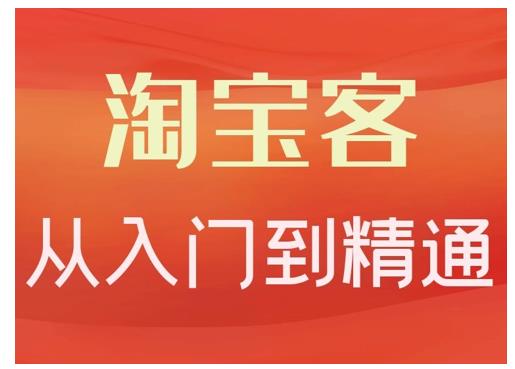 卓让·淘宝客从入门到精通，教你做一个赚钱的淘宝客-一点通资源网