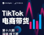 TK电商带货线下班第十六期(深圳站),从0到1带货出单-一点通资源网