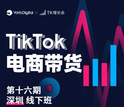 TK电商带货线下班第十六期（深圳站），从0到1带货出单-一点通资源网