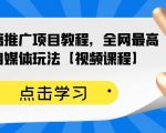 百家书籍推广项目教程,全网最高单价自媒体玩法【视频课程】-一点通资源网