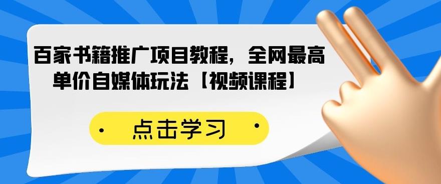 百家书籍推广项目教程，全网最高单价自媒体玩法【视频课程】-一点通资源网