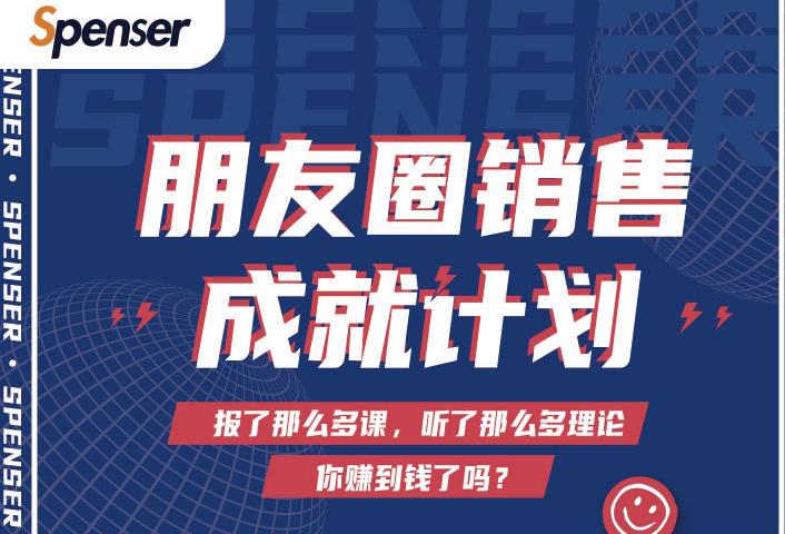 Spenser绝杀文案成就计划，一套课程教你打通微信赚钱生态-一点通资源网