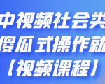 抖音中视频社会类玩法,傻瓜式操作就能赚钱【视频课程】-一点通资源网