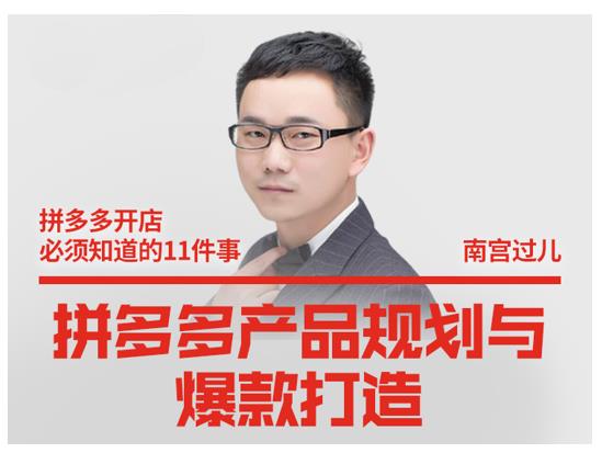 南宫过儿·拼多多产品规划与爆款打造，全方面阐述如何实现拼多多店铺爆款-一点通资源网