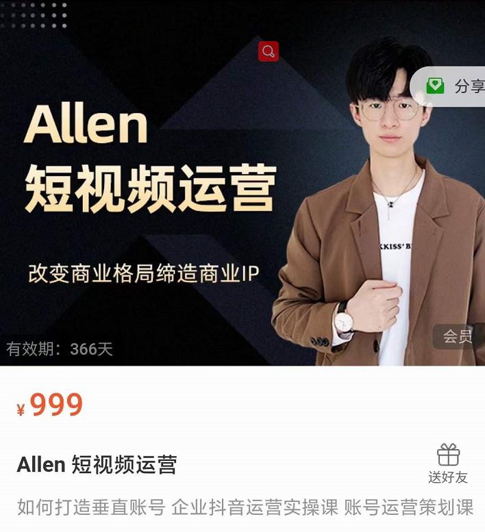 Allen-短视频运营课，如何打造垂直商业IP账号-一点通资源网