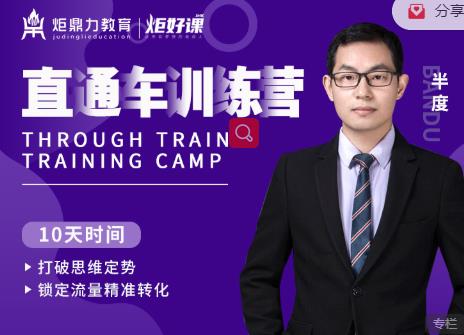 半度老师直通车训练营：打破思维定势，锁定流量精准转化-一点通资源网