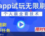 APP无限试玩项目,长期赚钱项目,新手小白都可以上手-一点通资源网