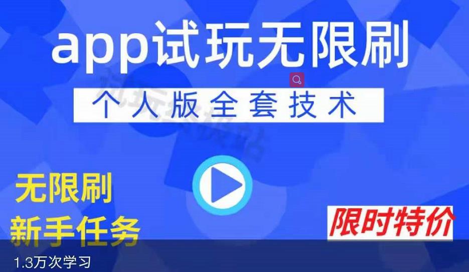 APP无限试玩项目，长期赚钱项目，新手小白都可以上手-一点通资源网