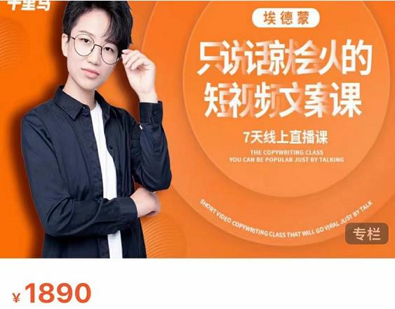 夜草与千里马7天文案实操训练营第17期，让不会写文案的人，写出一篇可传播的完整文案-一点通资源网