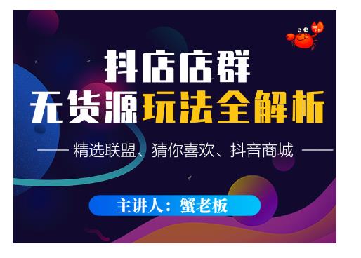 蟹老板·抖音无货源店群超级攻略：不发视频，不开直播，只玩转店铺自身流量-一点通资源网