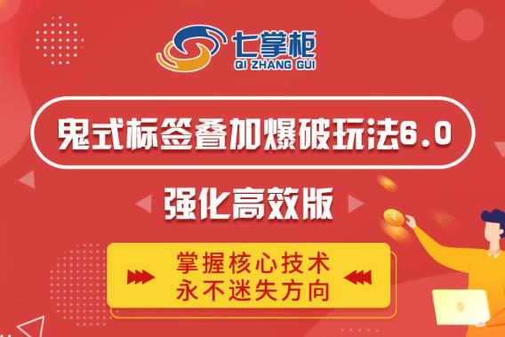鬼脚七·鬼式标签叠加玩法6.0-鬼哥标签玩法强化高效版，价值5800元-一点通资源网