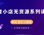 圣淘电商抖音小店无货源系列课程,零基础也能快速上手抖音小店-一点通资源网