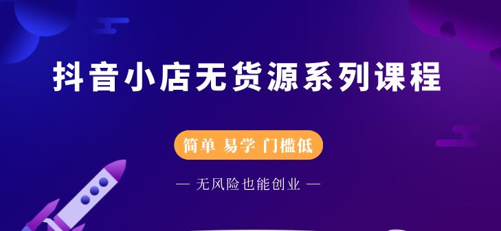 圣淘电商抖音小店无货源系列课程，零基础也能快速上手抖音小店-一点通资源网