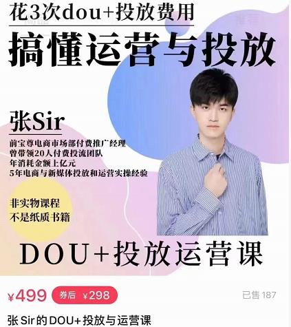 张sir的dou+投放运营课：搞懂运营与投放，全面提升账号的流量运营效率-一点通资源网