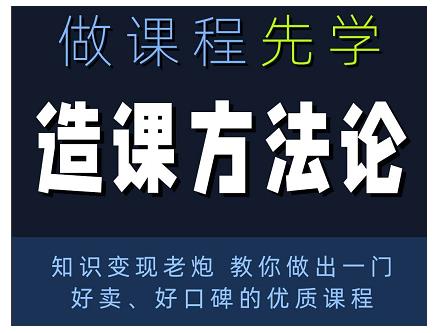 林雨·造课方法论：知识变现老炮教你做出一门好卖、好口碑的优质课程-一点通资源网