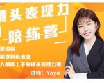 Yoyo·镜头表现力陪练营,人人都能上手的镜头表现力课价值9999元-一点通资源网