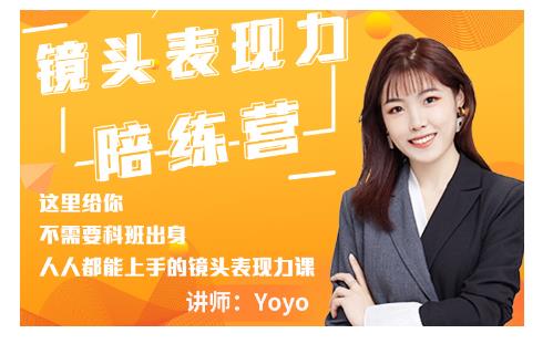 Yoyo·镜头表现力陪练营，人人都能上手的镜头表现力课价值9999元-一点通资源网