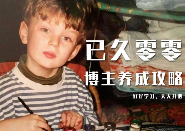 已久零零博主养成攻略（B站、抖音、公众号），适合小白的自媒体赚钱课程-一点通资源网