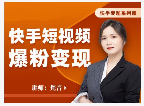 梵音·快手短视频爆粉变现，破解提升视频点击的密码，让作品流量翻倍-一点通资源网