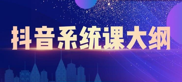 大川百万系统课：短视频运营与直播变现，帮助你在抖音赚到第一个100万-一点通资源网
