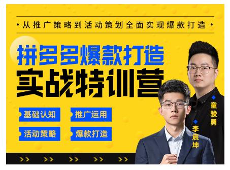 玺承云·拼多多爆款打造实战特训营，一套从入门到高手课程，让你快速拿捏拼多多-一点通资源网