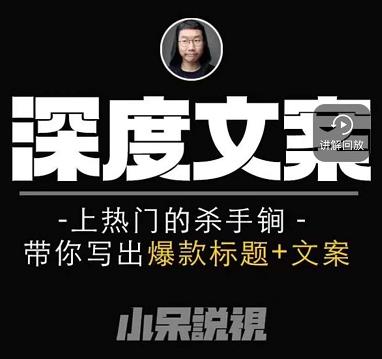 小呆短视频深度文案课，上热门的杀手锏，带你写出爆款标题+文案-一点通资源网