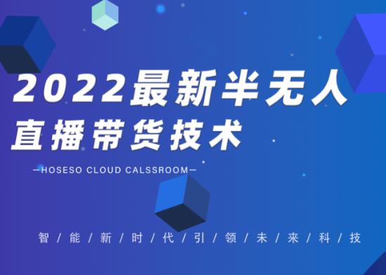 禾兴社·2022最新抖音半无人直播带货技术及卡直播广场玩法，价值699元-一点通资源网