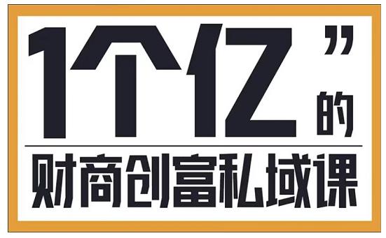参哥·财商私域提升课，帮助传统电商、微商、线下门店、实体店转型-一点通资源网