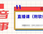 抖音故事类视频制作与直播课程,小白也可以轻松上手(附软件)-一点通资源网