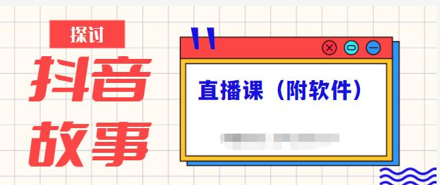 抖音故事类视频制作与直播课程，小白也可以轻松上手（附软件）-一点通资源网