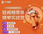 2022开课吧透透糖短视频带货爆单实战营，一部手机就能快速稳定变现！-一点通资源网