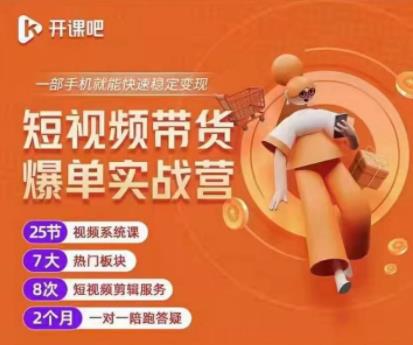 2022开课吧透透糖短视频带货爆单实战营，一部手机就能快速稳定变现！-一点通资源网