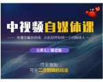 蟹老板·中视频自媒体训练课,可全原创可全二次剪辑的玩法,有播放量就有钱-一点通资源网