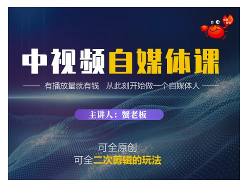 蟹老板·中视频自媒体训练课，可全原创可全二次剪辑的玩法，有播放量就有钱-一点通资源网