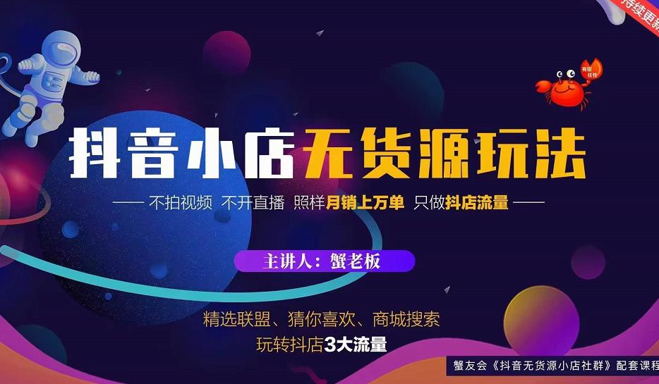蟹老板2022抖音小店无货源店群玩法，不拍视频不开直播照样月销上万单-一点通资源网