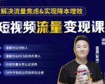 蛋解创业·短视频流量变现课,帮助你通过短视频增加线下收益,打造网红门店-一点通资源网
