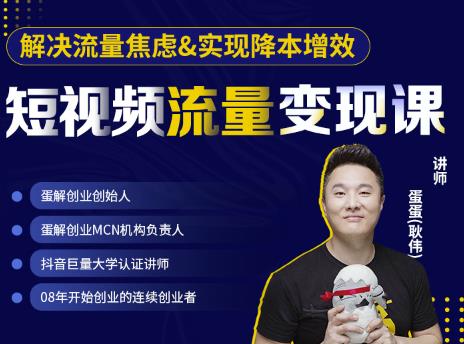 蛋解创业·短视频流量变现课，帮助你通过短视频增加线下收益，打造网红门店-一点通资源网