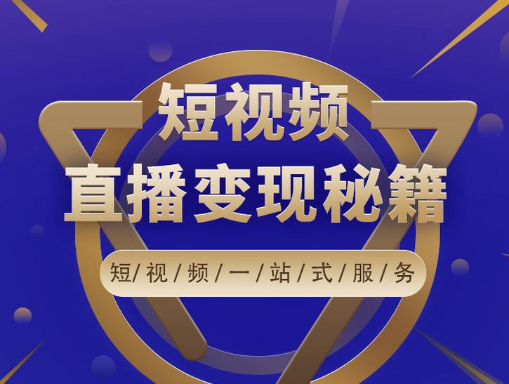 卢战卡短视频直播营销秘籍，如何靠短视频直播最大化引流和变现-一点通资源网