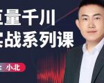 小北巨量千川实战系列课:千川核心各类目实战打法,撬动直播间流量进阶系统优化技巧-一点通资源网