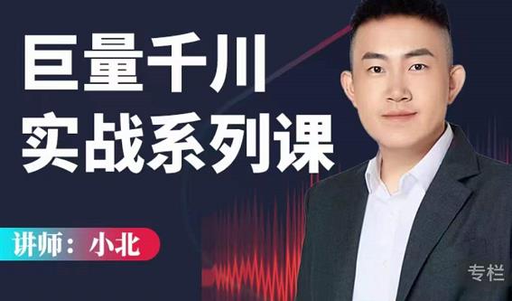 小北巨量千川实战系列课：千川核心各类目实战打法，撬动直播间流量进阶系统优化技巧-一点通资源网