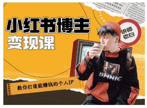 百微商学院·教你打造能赚钱小红书IP账号，了解透彻小红书的真正玩法-一点通资源网