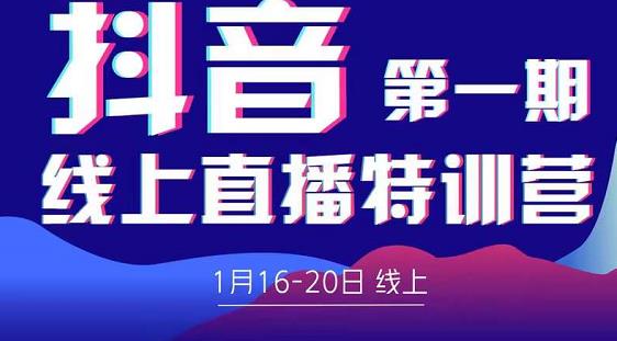 2022美尊学堂-抖音直播线上特训营价值4980元-一点通资源网
