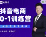 诸葛老王抖音电商0-1训练营,从0开始轻松破冷启动,引爆直播间-一点通资源网